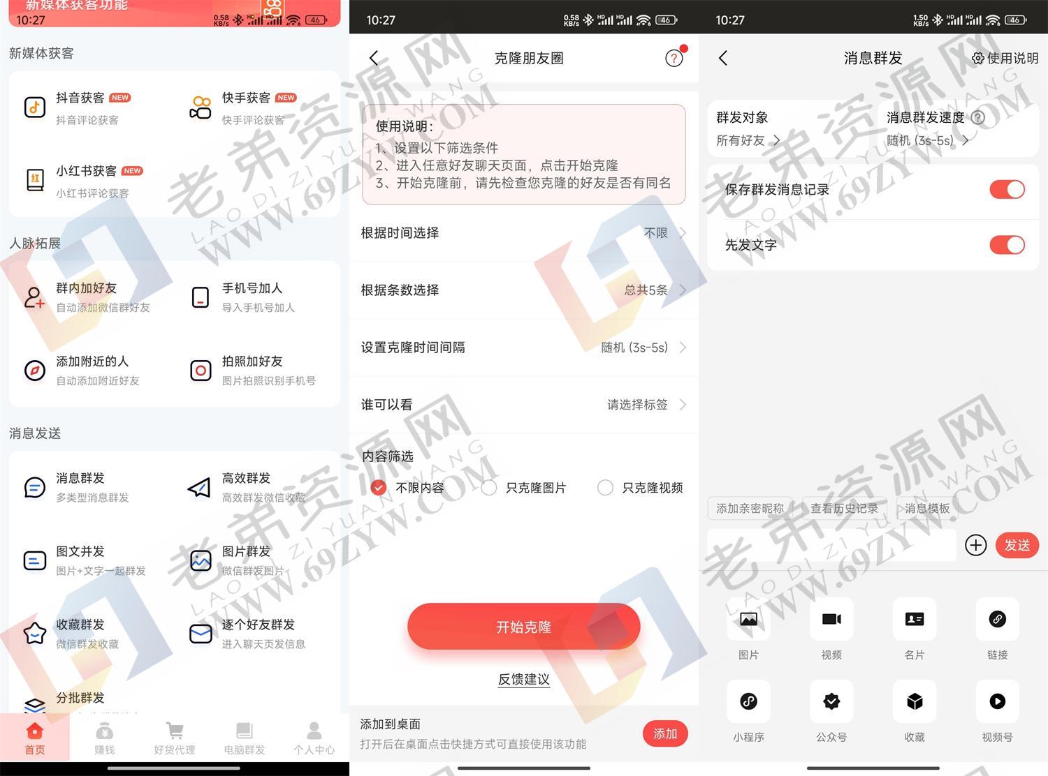 安卓微商大师v3.4.0解锁版