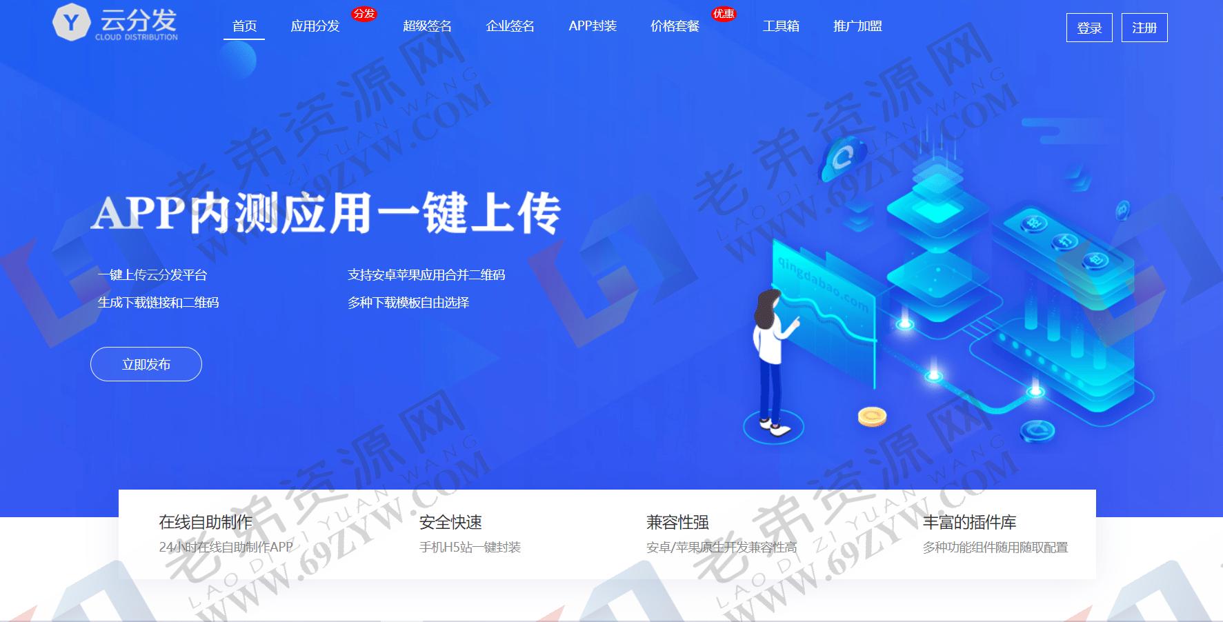 全开源仿第八区H5APP封装打包分发系统源码