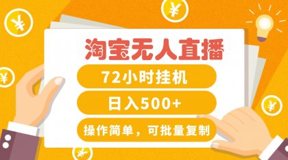 淘宝无人直播赚钱3.0，助你打造真正的“日不落”直播间，让你每天稳定收入500+ -第16张图片