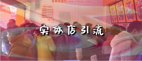 抖音商家引流推广赚钱术