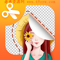 风云抠图1.5.7.8解锁会员免登录版