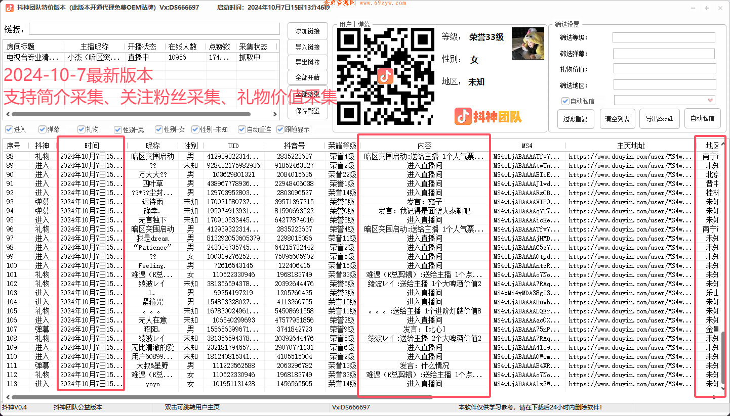 抖音直播采集最新版本,新增用户资料采集,礼物价值采集等