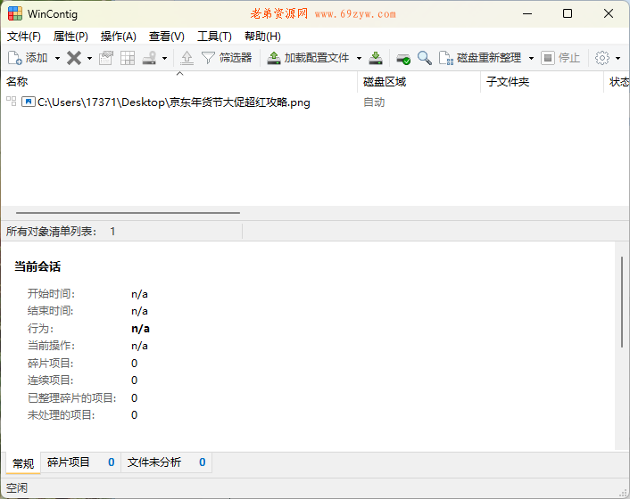 WinContig磁盘碎片整理v5.0.3绿色版