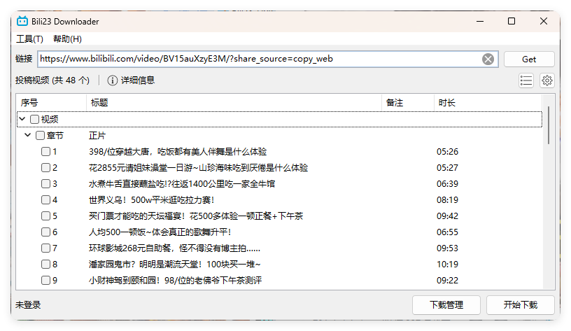 Bili23 Downloader v1.64绿色版