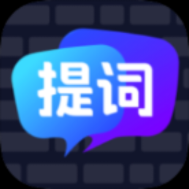 智能提词器1.2.4 AI提词器解锁 免登陆终身会员