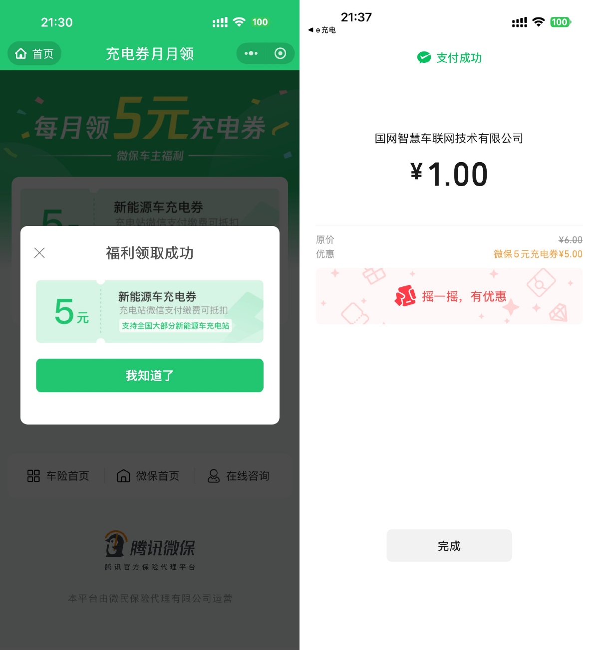 腾讯微保每月领1张5亓充电券