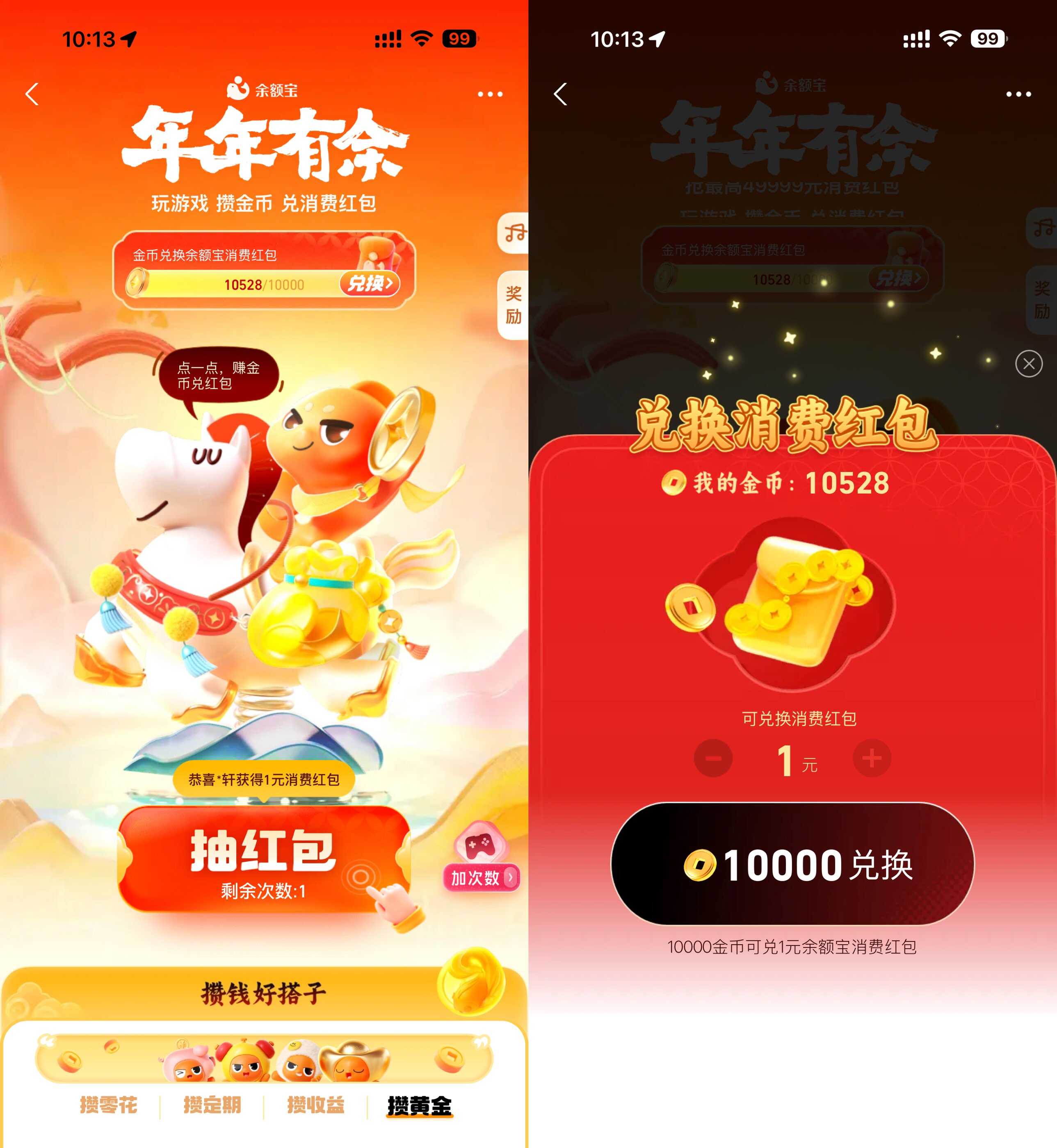 余额宝年年有余攒金币兑红包