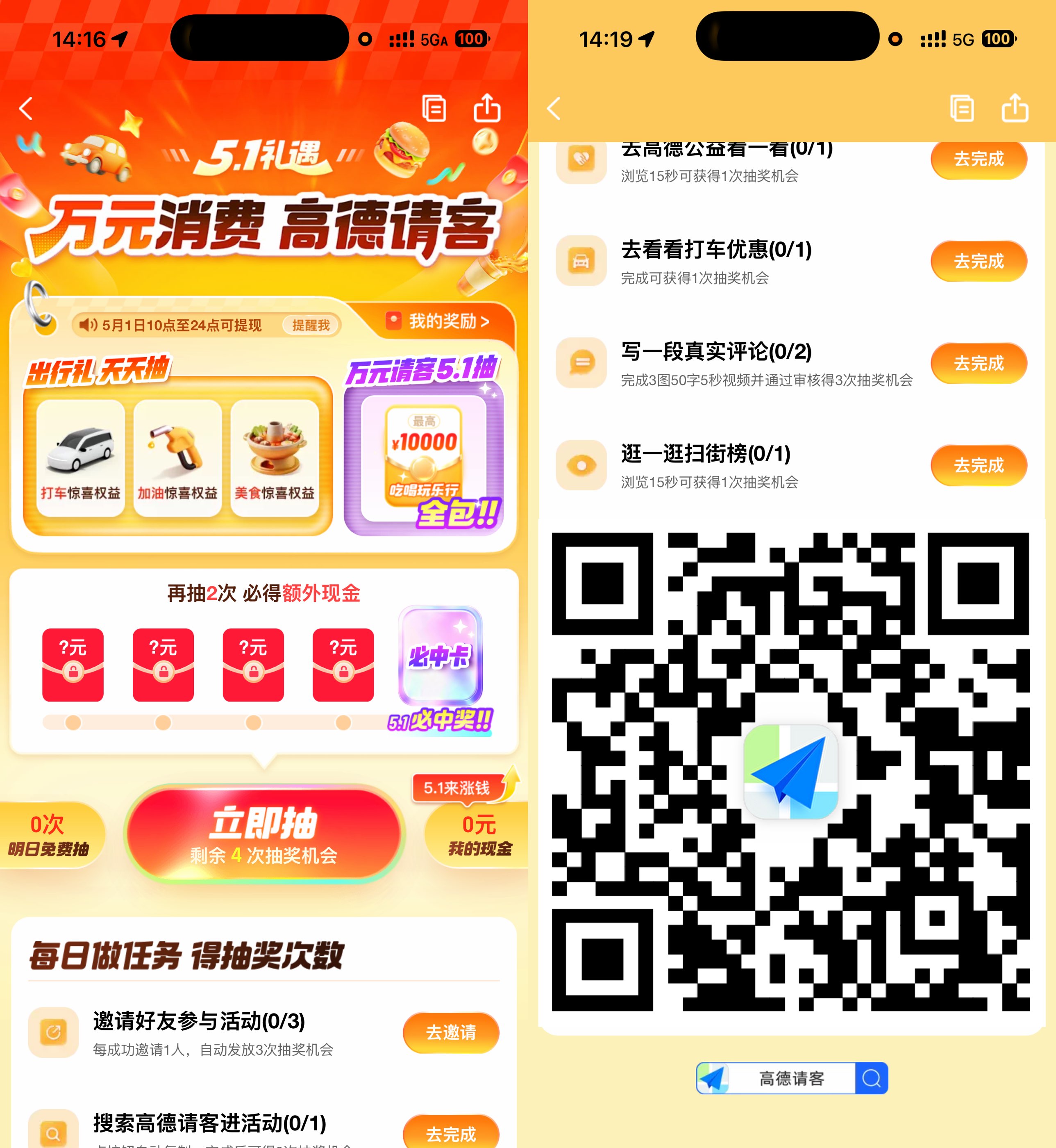 高德请客51礼遇抽红包和权益.jpg