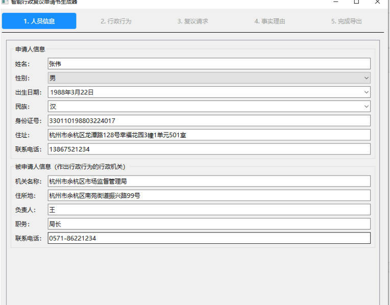 智能行政复议申请书生成器