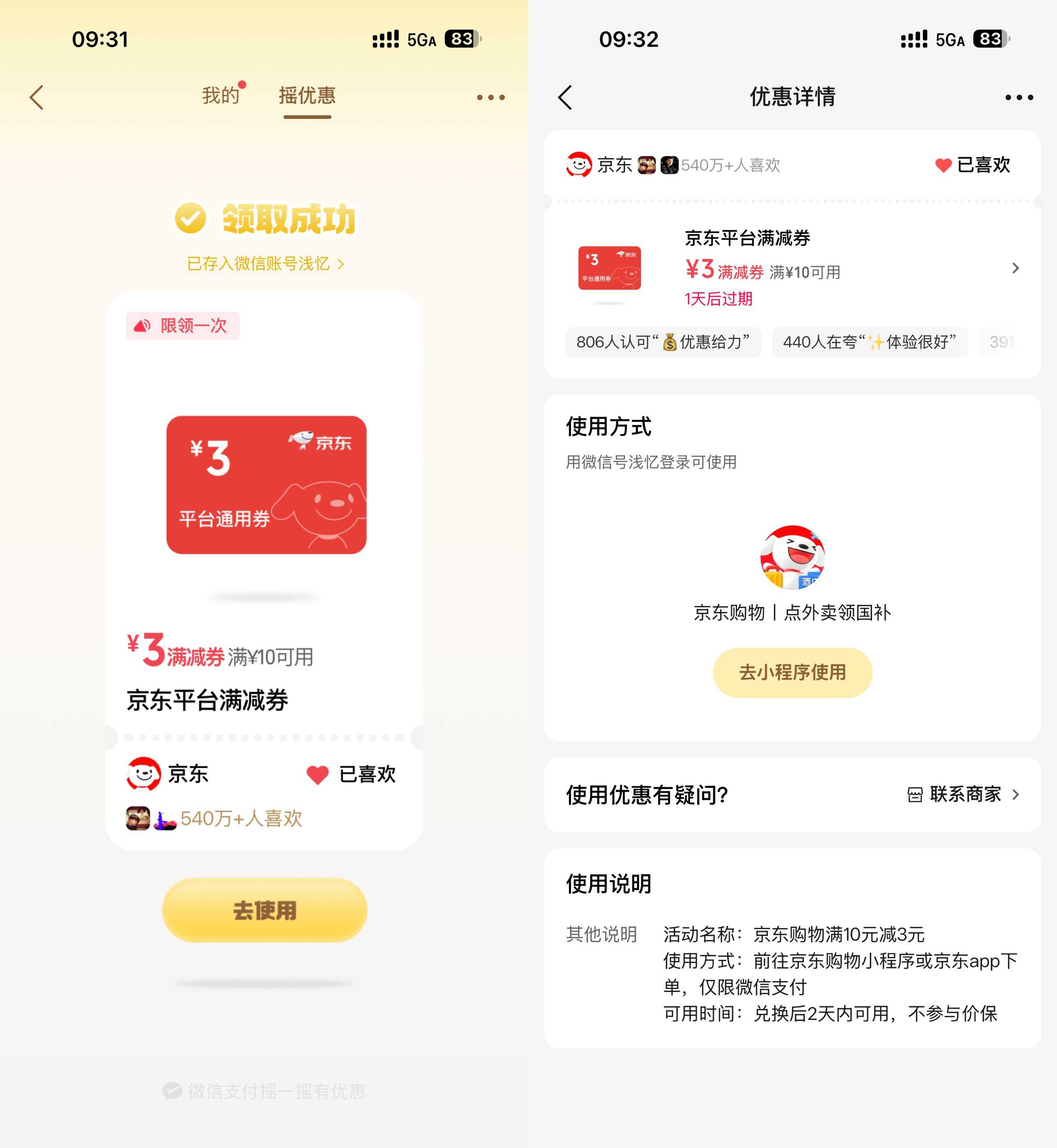 微信摇一摇抽京东10-3亓全品券.jpg