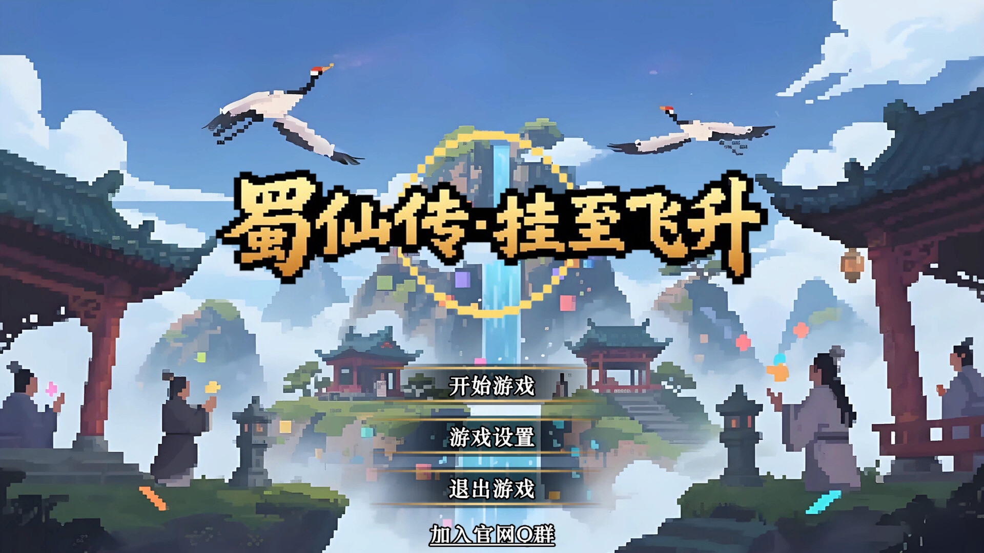《蜀仙传·挂至飞升》中文版