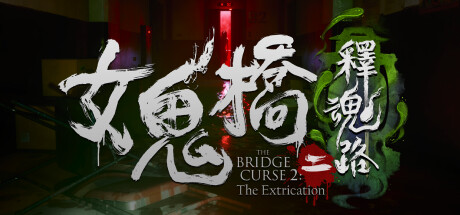 《女鬼桥1-2》合集版--第5张图片 《女鬼桥1-2》合集版--第5张图片